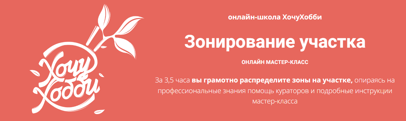 [онлайн-школа ХочуХобби] Зонирование участка (2023_0.png